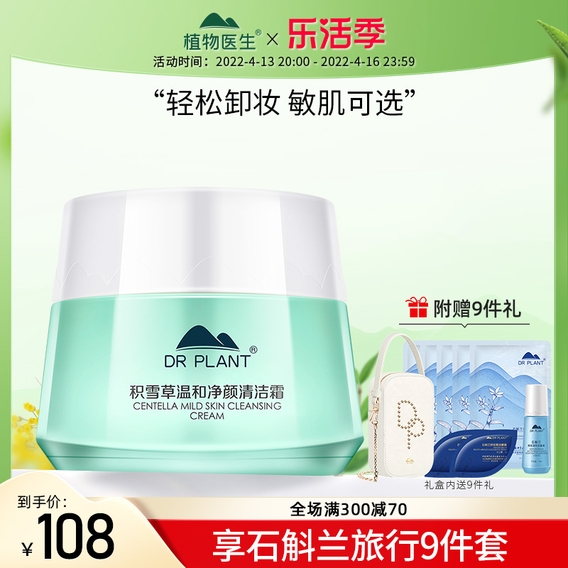 Plant doctor snow cleaning cream face eye cleaning cream deep cleaning and soothing water replenishment