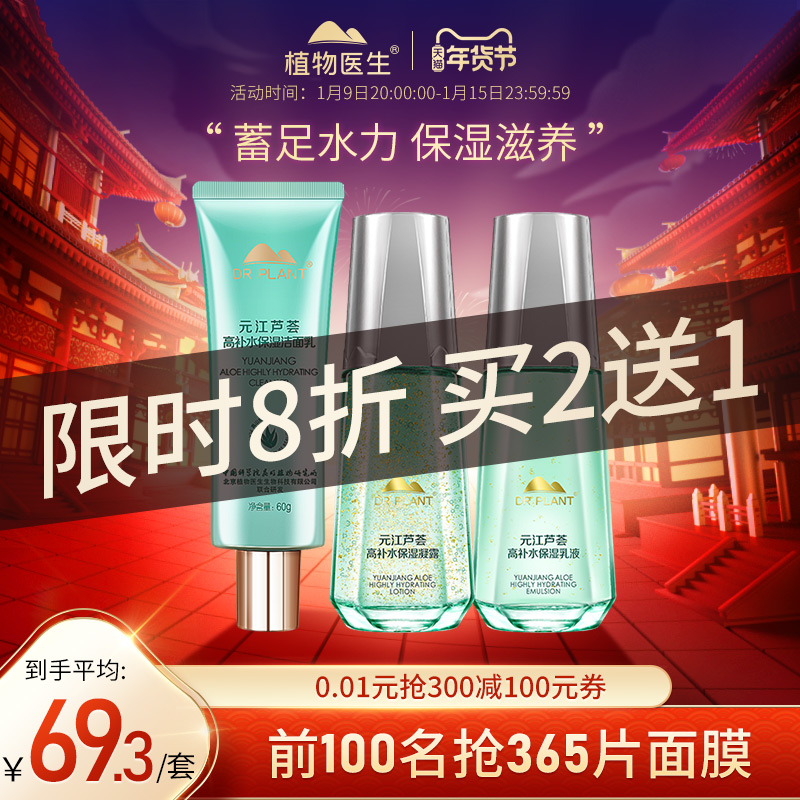 Botanical doctor flagship store Yuanjiang aloe high moisturizing skin care set moisturizing and hydrating lifting travel set