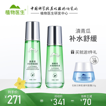 Plant doctor Yunnan cucumber set Hydration moisturizing skin care products Gentle soothing repair moisturizing womens flagship store official website