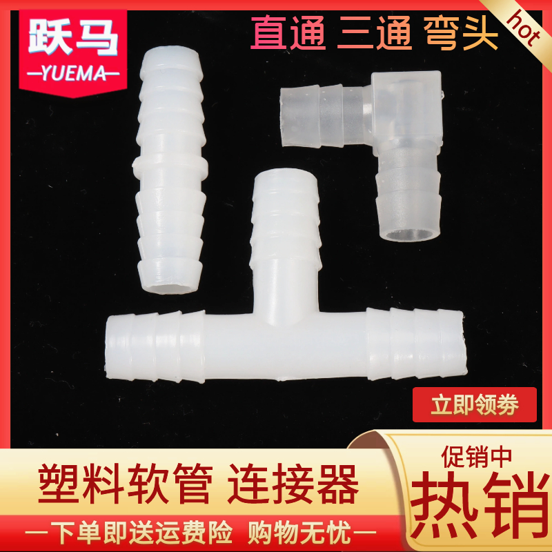 (Straight-through three-way elbow)Plastic straight-through connection Three-way joint Plastic elbow Reducer elbow