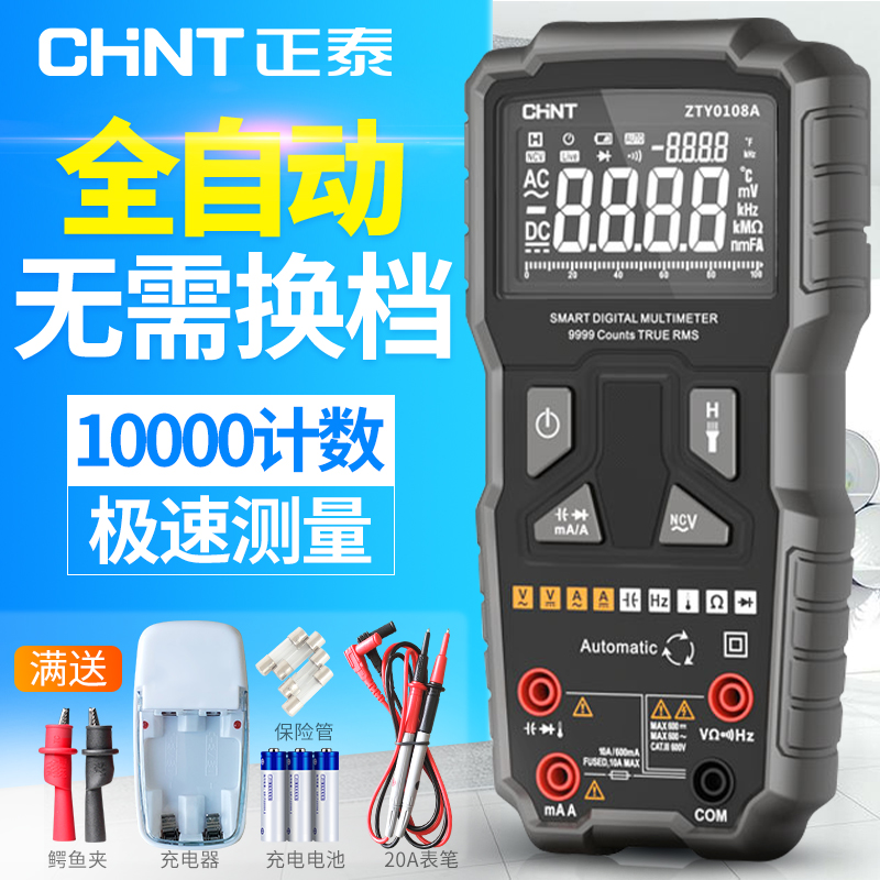 Chint multimeter automatic digital high precision no need to shift intelligent anti-burning fool universal meter maintenance electrician