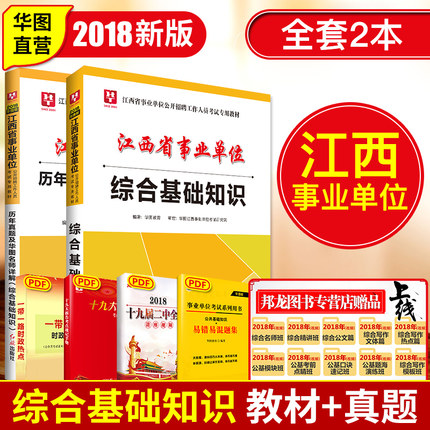 综合基础知识】华图江西省事业编制考试用书2