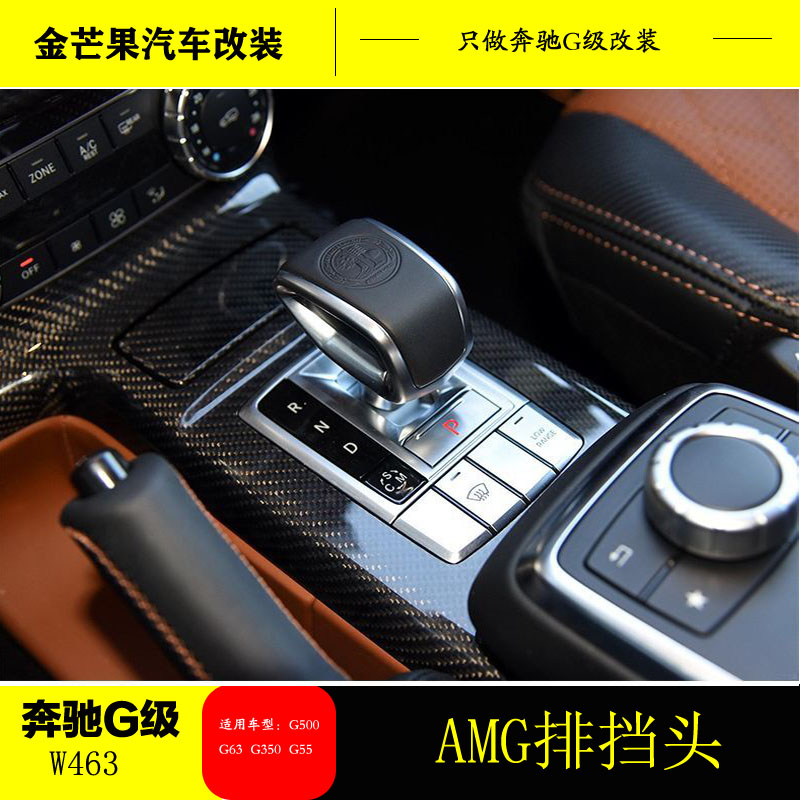 Mercedes G-class gear head G500 G55 G350 modified AMG accessories G63 hanging gear lever head G-class AMG gear head
