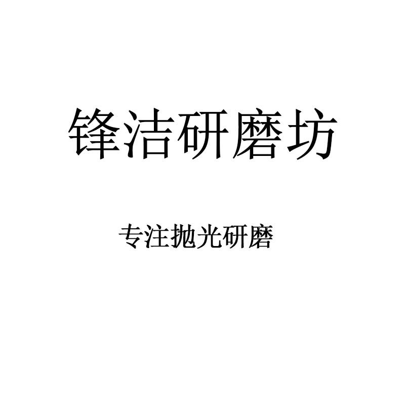 锋洁研磨坊