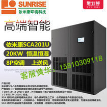 Yimikang precision air conditioner 20KW constant temperature and humidity SCA201U on the blower room special air conditioner original