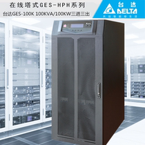 Delta GES-HPH100K three in three out 100KVA online UPS uninterruptible power supply high frequency long delay