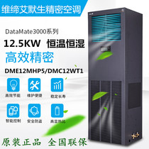 Viti Emerson precision air conditioning 12 5KW constant temperature and humidity DME12MHP5 DMC12WT1 room dedicated