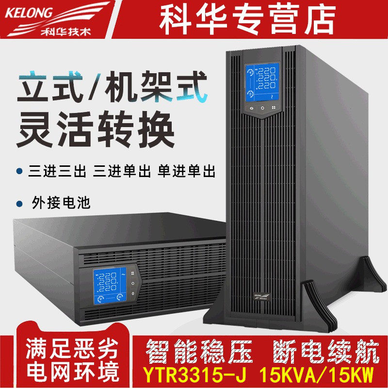 Cowha UPS uninterrupted power supply YTR3315 -J rack three-phase 15KVA online type high frequency machine long-lasting machine