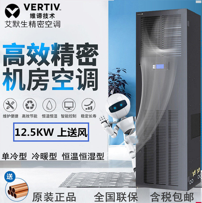 Vici Emerson Precision Air Conditioning 12 5KW Single cold thermostatic constant wet DME12 machine room special original dress