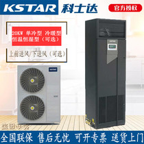 Coseda precision air conditioning 20KW single cold thermostatic constant humidity upper air supply 8P air-cooled type machine room special with outdoor machine