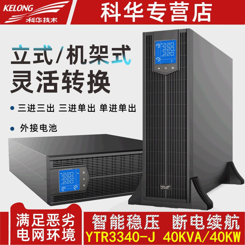 Cowha UPS uninterrupted power supply YTR3340-J rack three-phase 40KVA online type high frequency machine long-lasting machine
