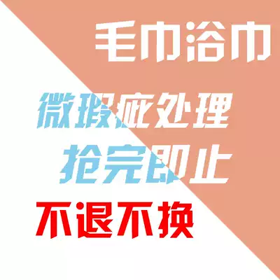 (Unreturned) (Towel and bath towel) (Micro-defect clearance) (Fu bag)