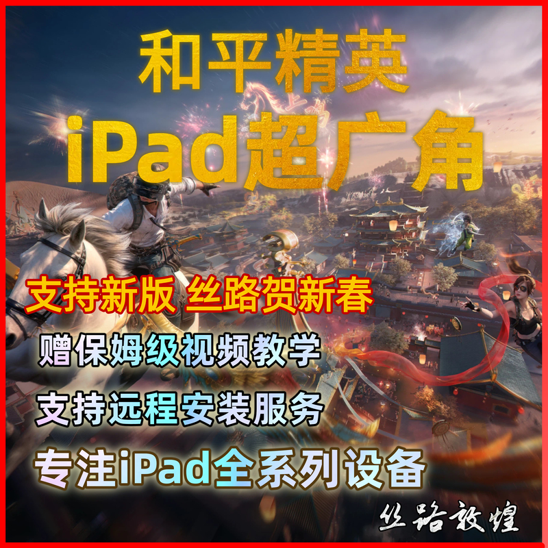 Peace Elite Ultra-Wide-Angle Apple Tablet iPad Pubg Graphics Quality Modification Smooth 120 Frames High-Definition Ultra-Clear 120 Frames