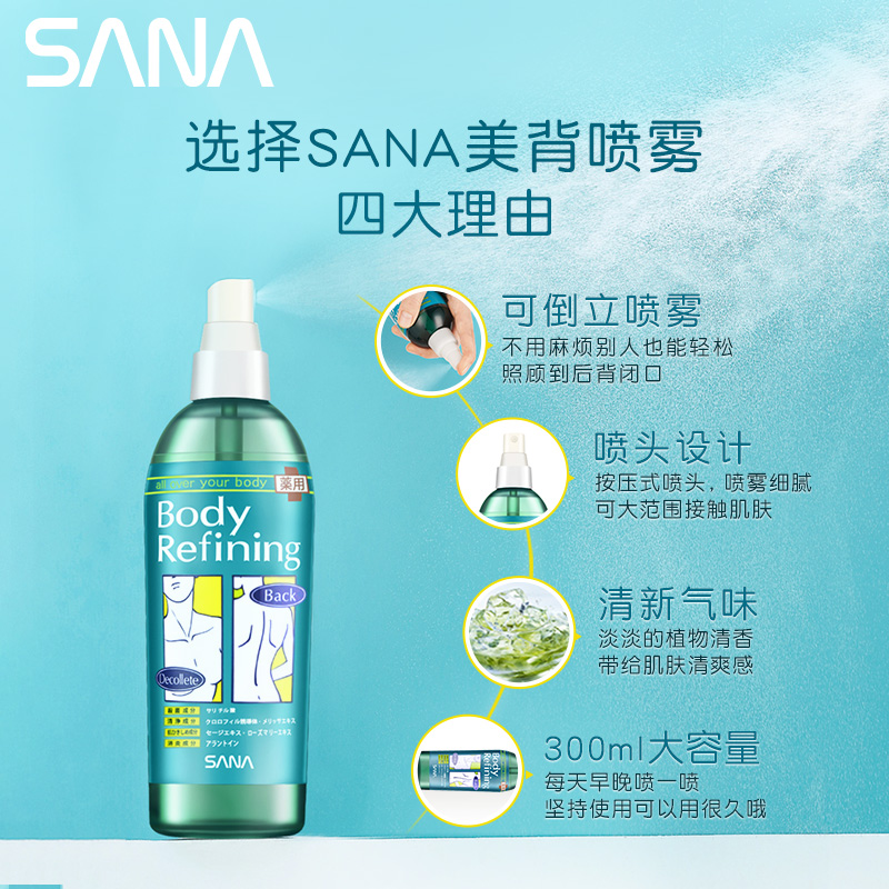 去痘美背：SANA 莎娜 抗痘专用白皙美背喷雾 300mlx2瓶