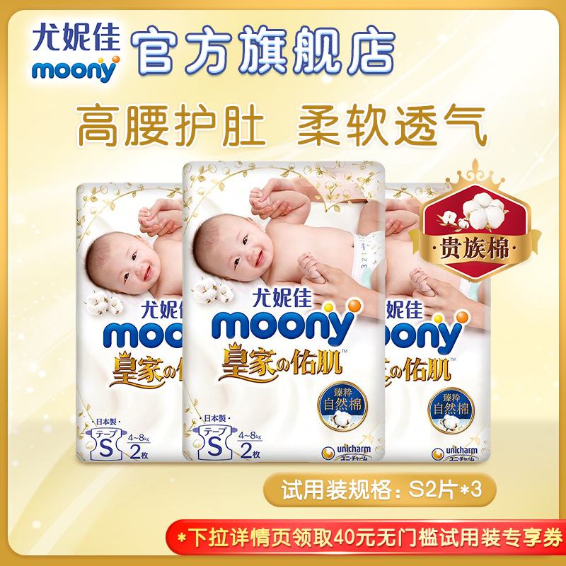 moony 尤妮佳 皇家佑肌系列 男女通用纸尿裤 试用装 S2x3包