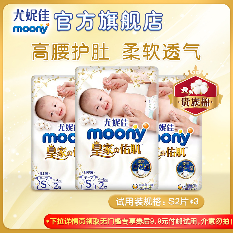 moony 尤妮佳 皇家佑肌系列 男女童通用纸尿裤 试用装 S码2片*3包 天猫优惠券折后￥9.9包邮（￥49.9-40）ML码2片*3包可选