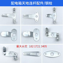 Power distribution box power cabinet upper and lower locking rod connection piece three-point handle pull rod piece ear steel bolt industrial cabinet door accessories