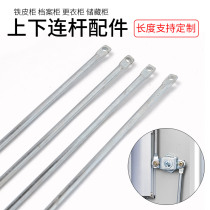 Iron filing cabinet up and down rod connector file storage locker locker door heaven and earth linkage lock rod accessories