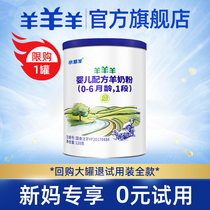 (Consultation 0 yuan to try drink) Sheep goat milk powder 1 section of sheep milk powder baby trial package 120g