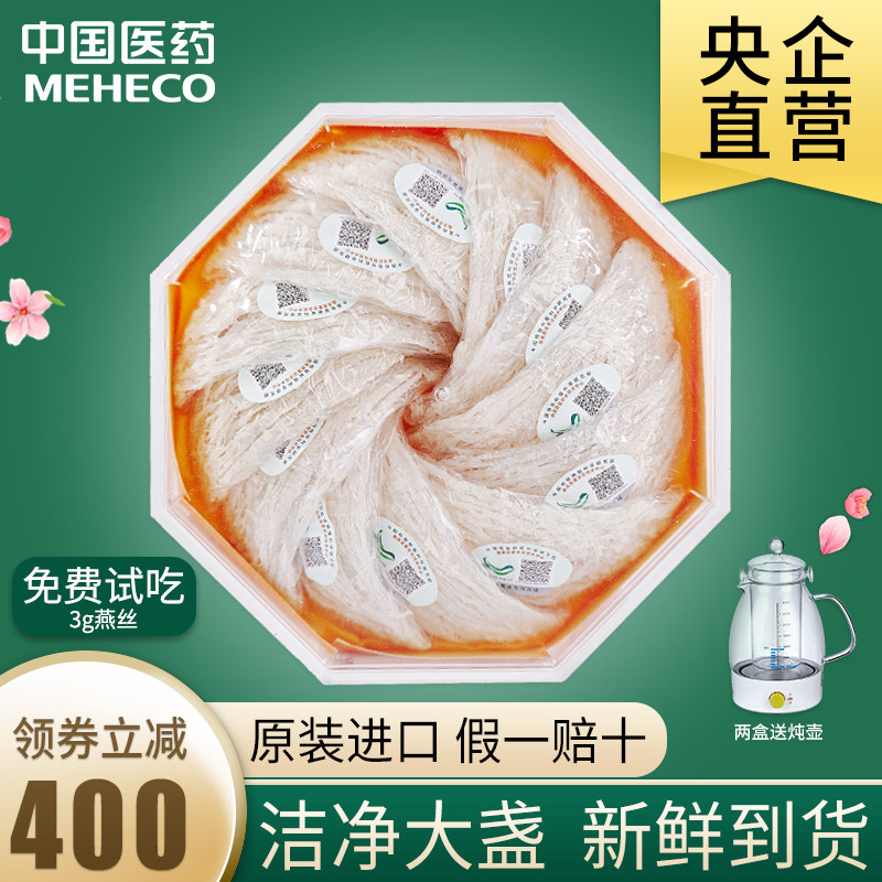 央企中国医药 MEHECO 嘉荷 干燕窝燕盏 100g 天猫优惠券折后￥3260包邮（￥3760-500）