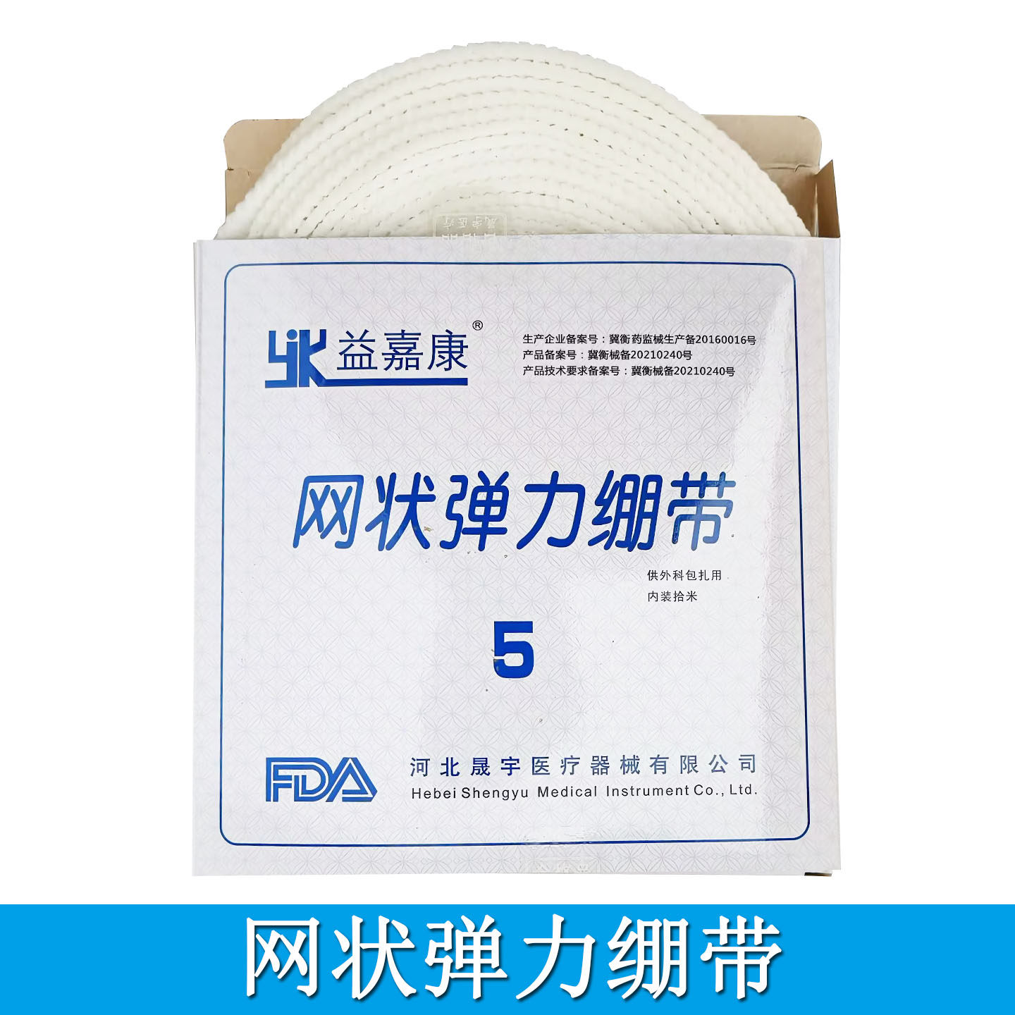 益嘉康医用弹性网状绷带网套弹力绷带包扎网套弹力固定绑带