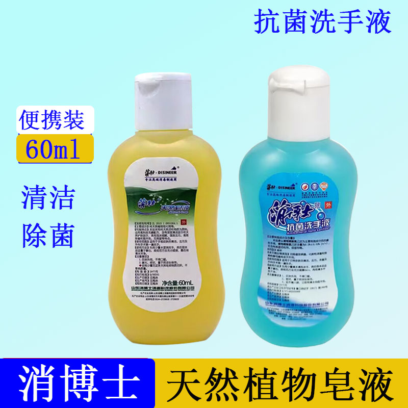 消博士抗菌洗手液小瓶便携60ml便携除菌家用抑菌孕婴天然植物皂液