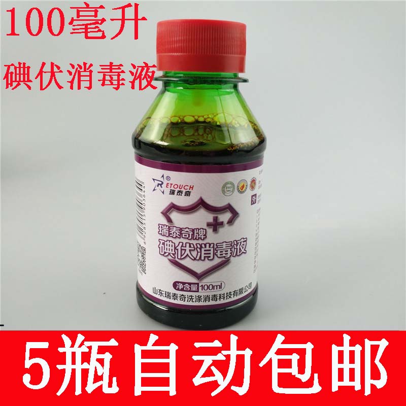 Five bottles of iodine - volt disinfectant 100ML skin mucosa wound disinfectant water agent home disinfects iodine wine