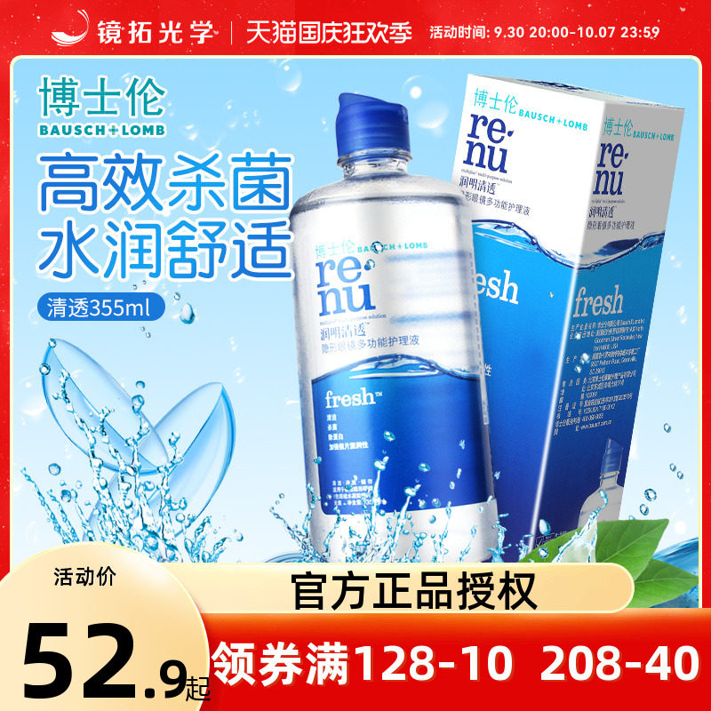 Attached box] Bausch & Lomb care solution moisturizing clear fresh contact myopia glasses 355ml beauty contact potion imported