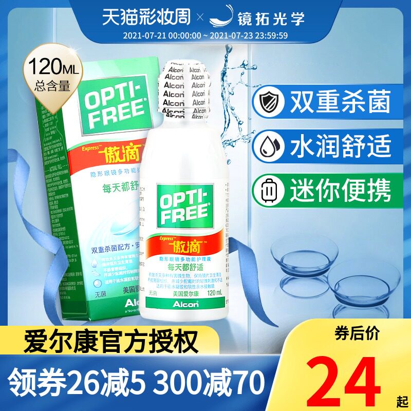 Alcon Aodi care liquid invisible myopia glasses 120ml contact lens potion vial portable travel pack official website