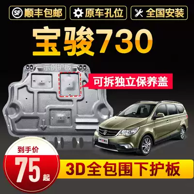 Dedicated to Baojun 730 engine lower guard plate original factory original 16 17 19 car chassis armor guard plate