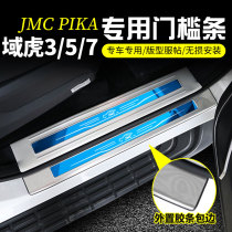 Jiangling domain Tiger 5 decoration modification domain Tiger 3 domain Tiger 7 pickup truck Special threshold bar welcome pedal rear bumper guard plate