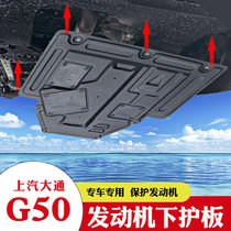 Datong G50 engine guard plate modification special decorative parts automobile chassis plastic steel lower guard plate SAIC Datong G50