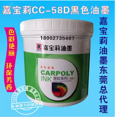 Jia Baoli CC58D series ink pp ink C ink screen printing pad printing black ink