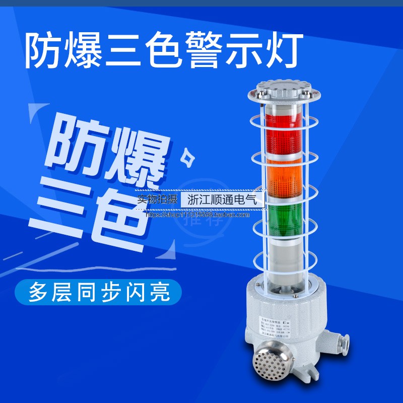 BBJ explosion-proof tricolor alarm high decibel buzzer LED integrated audible and visual alarm lamp explosion-proof corrosion resistant