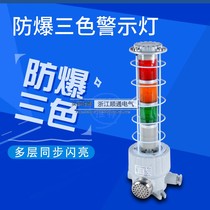 BBJ explosion-proof three-color alarm High decibel buzzer LED integrated sound and light alarm lamp explosion-proof corrosion-resistant