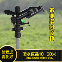 Rocker arm sprinkler head sprinkler head gardening and greening automatic water spray forestry garden agricultural irrigation sprinkler irrigation 360-degree rotating cooling
