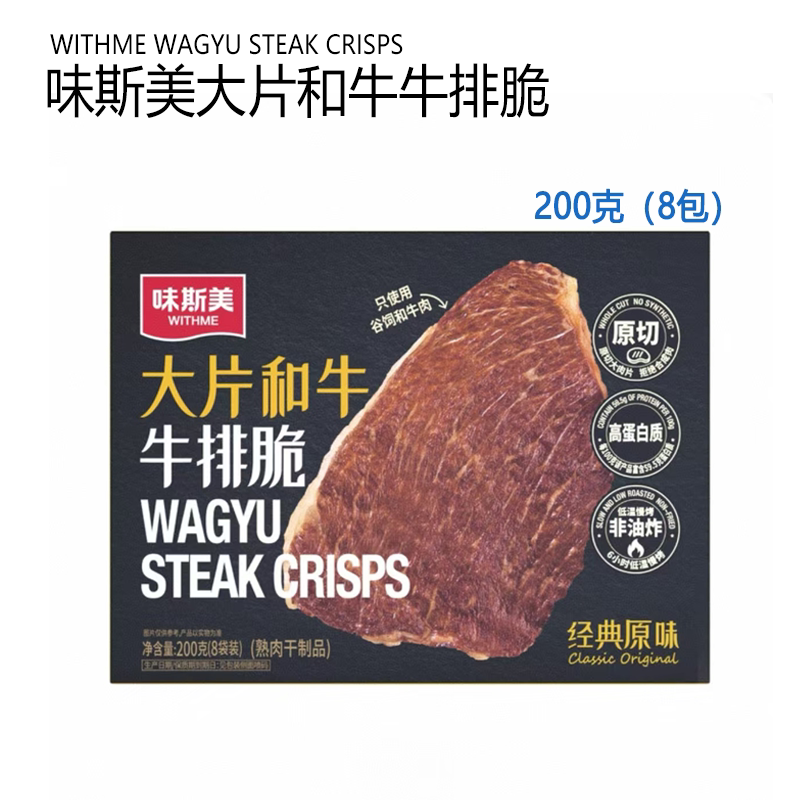 Costco Weisimei Large Slices of Wagyu Beef Steak Crisps 200g Thin Crispy Roasted High-Protein Raw Beef Jerky Snack