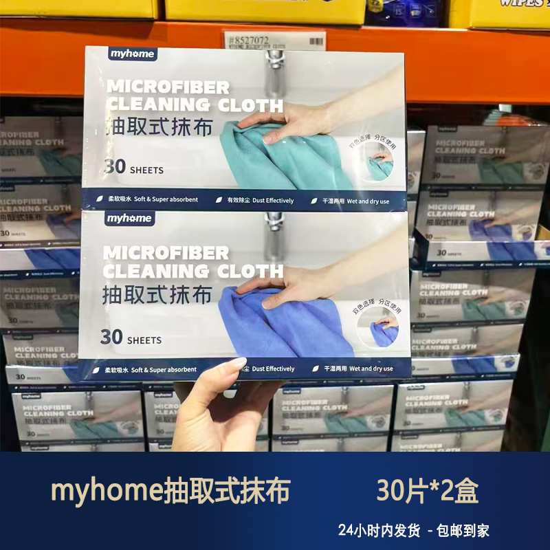 Costco Myhome Pull-Out Cleaning Cloths 30 Pieces * 2 Boxes, Kitchen Household Microfiber Towels, Absorbent and Easy to Wash