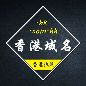 [香港域名注册.hk国外域名海外网址购买外贸公司网址台湾日本澳洲]