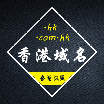 Регистрация доменного имени в Гонконге .hk зарубежное доменное имя покупка зарубежного веб-сайта веб-сайт внешнеторговой компании Тайвань Япония Австралия