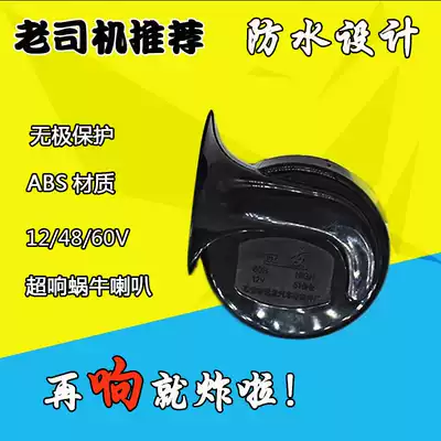 Locomotive car 12v waterproof horn Electric car electric bicycle super loud 48v60v modified universal snail horn
