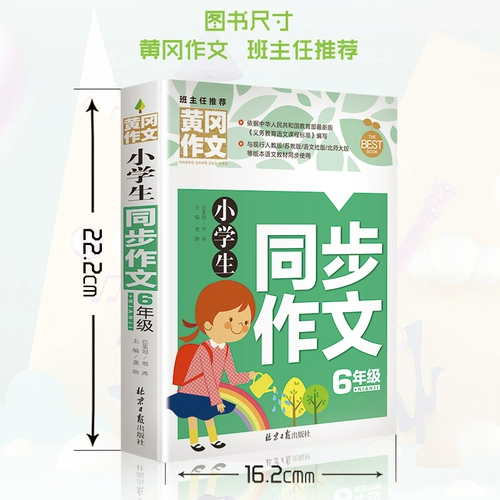 2019 Новое издание Huanggang Composition Начальная школа Студент Синхронный состав 6-го класса Композиция 3-6 класс Huanggang Composition Учитель пособия по консультированию состава учащих