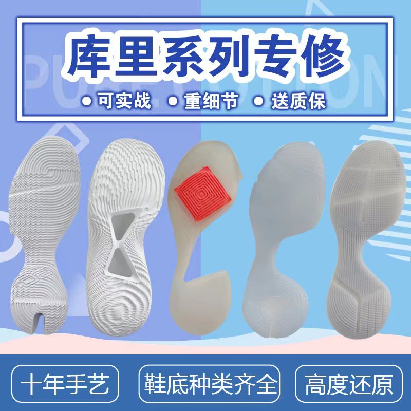 Professional Sneaker Repair Soles Curry 4/5/6/7 Curry 8 Curry 9 Repair Soles with Rubber-Opening Lining and Damaged Soles