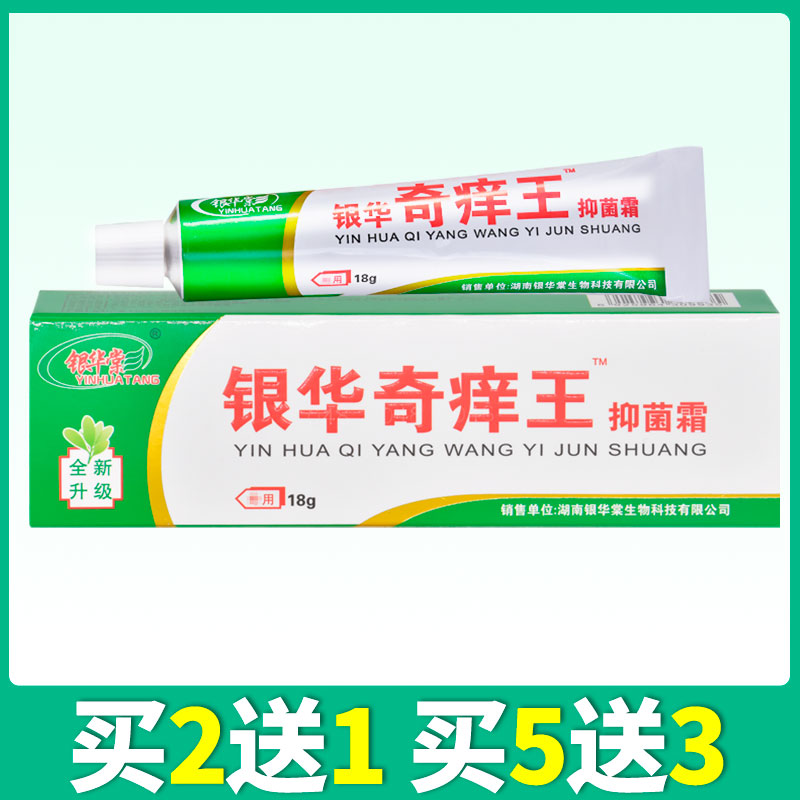 Silver Huantang silver Huaqi itch Wang bacteriostatic cream cream external to anti-itch ointment (Buy 2 send 1 to buy 5 delivery 3)