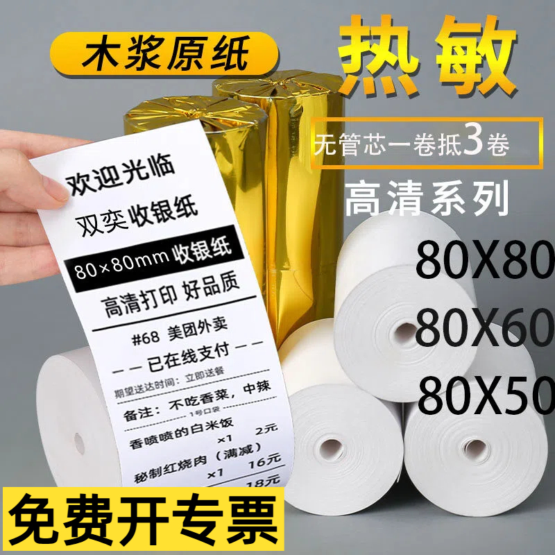 Thermal Paper Printing Paper 80X80 Cash Register Paper 80X50X60 Meituan Takeaway 57X50 Supermarket Universal Receipt Roll Paper Thermal Paper Printing Paper 80X80 Cash Register Paper 80X50X60 Meituan Takeaway 57X50 Supermarket Universal Receipt Roll Paper