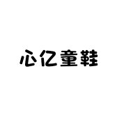 心亿童鞋工厂