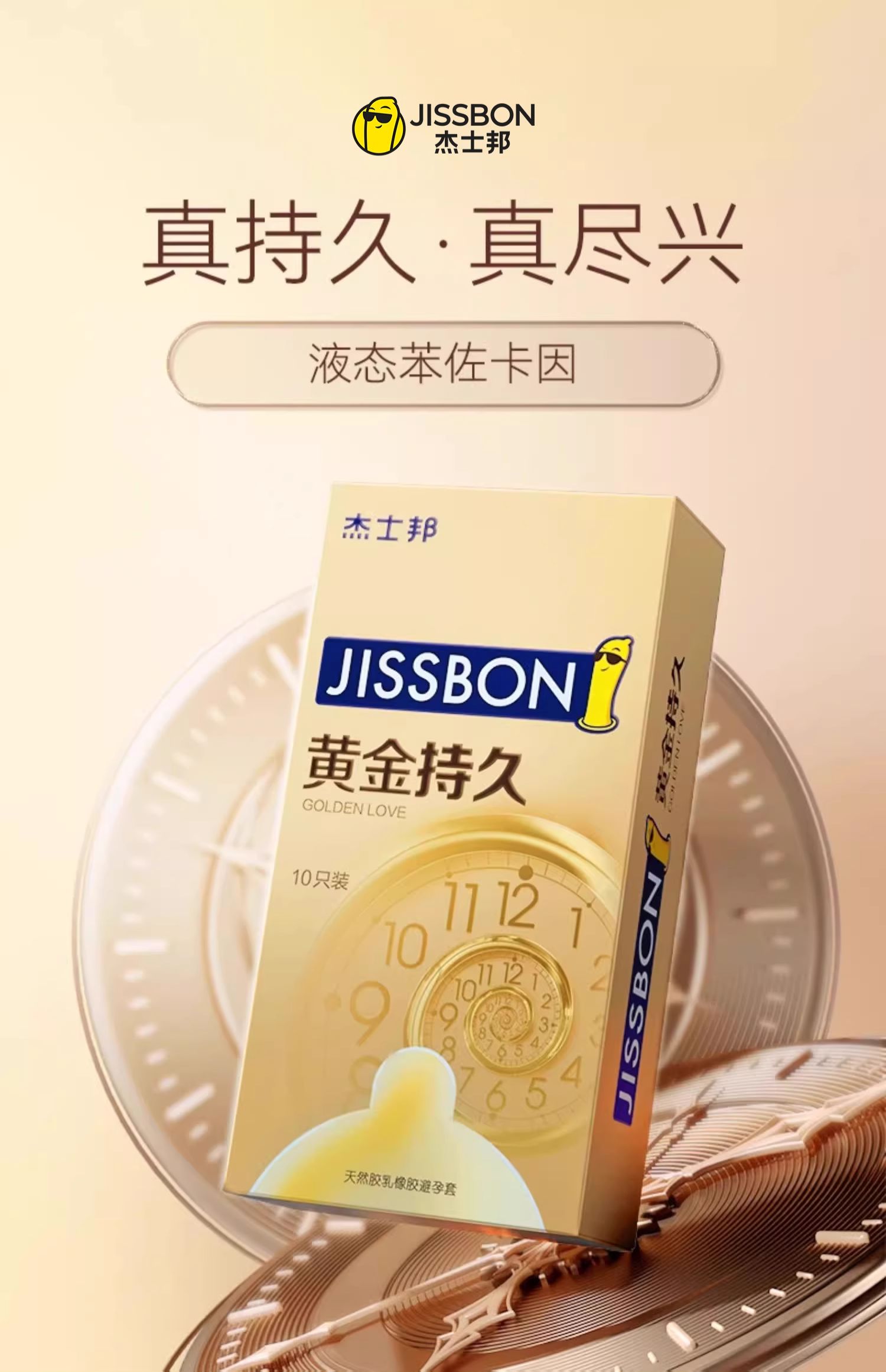 【中國直郵】Jissbon/傑士邦黃金持久延時保險套10隻/盒