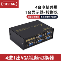 丰杰 vga切换器四进一出电脑切换器监控主机接显示器共享FJ-15-4