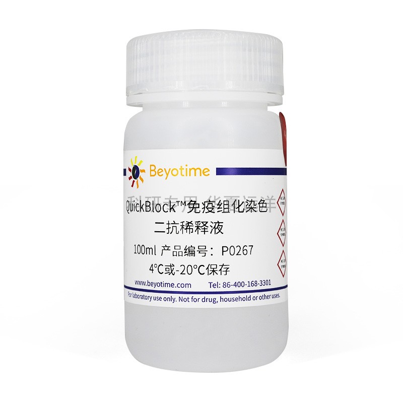 P0267-100ml，QuickBlock?免疫组化染色二抗稀释液，碧云天