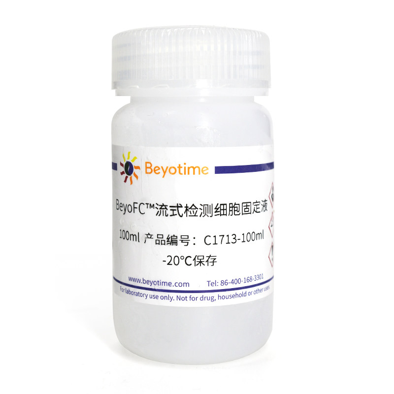 C1713 BeyoFC?流式检测细胞固定液 碧云天生物